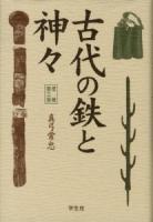 古代の鉄と神々 増補第3版.