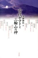 古代ヤマトと三輪山の神