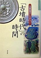 「古墳時代」の時間 ＜大塚初重のレクチャー＞