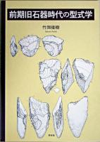 前期旧石器時代の型式学