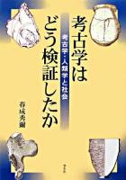 考古学はどう検証したか : 考古学・人類学と社会