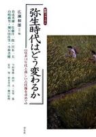 弥生時代はどう変わるか : 歴博フォーラム : 炭素14年代と新しい古代像を求めて