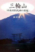 三輪山 : 日本国創成神の原像