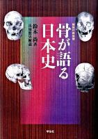 骨が語る日本史 解説付新装版.