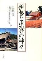 伊勢と出雲の神々