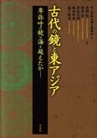 古代の鏡と東アジア : 卑弥呼の鏡は海を越えたか