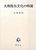 大和弥生文化の特質