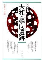 大和・纒向遺跡 第3版.