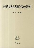 若狭・越古墳時代の研究