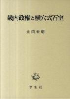 畿内政権と横穴式石室