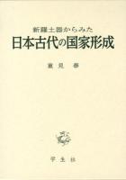 新羅土器からみた日本古代の国家形成