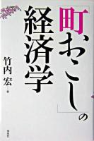 「町おこし」の経済学