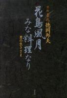 花鳥風月みな料理なり : 男の生きざま