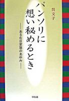 パンソリに想い秘めるとき : ある在日家族のあゆみ