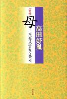 母 : 父母恩重経を語る 新版.