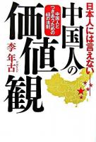 日本人には言えない中国人の価値観 : 中国人とつきあうための68の法則