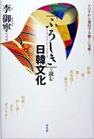 「ふろしき」で読む日韓文化 : アジアから発信する新しい文明…
