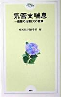 気管支喘息 : 最新の治療とその背景 ＜順天堂のやさしい医学 4＞