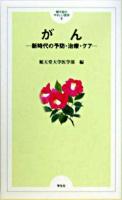 がん : 新時代の予防・治療・ケア ＜順天堂のやさしい医学 8＞