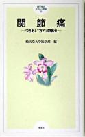 関節痛 : つき合い方と治療法 ＜順天堂のやさしい医学 9＞