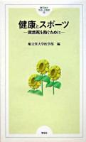 健康とスポーツ : 突然死を防ぐために ＜順天堂のやさしい医学 11＞