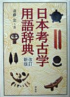 日本考古学用語辞典 改訂新版.