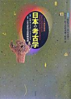 日本の考古学 : ドイツ展記念概説 上巻