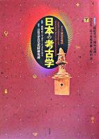 日本の考古学 : ドイツ展記念概説 下巻