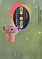 日本の考古学 : ドイツ展記念概説 : 普及版 上巻 普及版