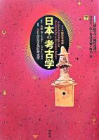 日本の考古学 : ドイツ展記念概説 : 普及版 下巻 普及版