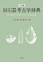 旧石器考古学辞典 3訂版.