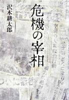 危機の宰相