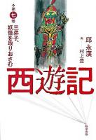 西遊記 第7巻(三弟子、妖怪を取りおさむ)