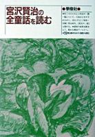 宮沢賢治の全童話を読む 改装版