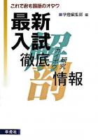 最新入試徹底カイボウ研究情報 : これで君も国語のオタク