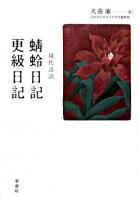 蜻蛉日記 : 現代語訳 更級日記 : 現代語訳 ＜蜻蛉日記  更級日記＞