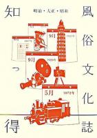知っ得明治・大正・昭和風俗文化誌 : 近代文学を読むために