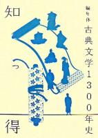 知っ得編年体古典文学1300年史