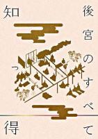 知っ得後宮のすべて