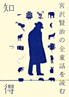 知っ得宮沢賢治の全童話を読む