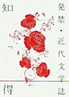 知っ得発禁・近代文学誌