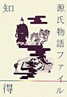 知っ得テクストツアー源氏物語ファイル ＜源氏物語＞
