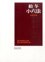給与小六法 平成27年版