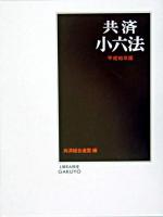 共済小六法 平成16年版