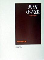 共済小六法 平成17年版