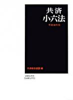 共済小六法 平成18年版