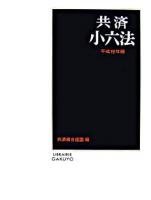 共済小六法 平成19年版