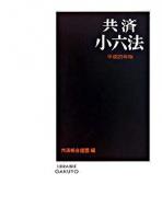 共済小六法 平成20年版