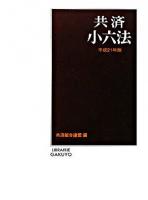 共済小六法 平成21年版