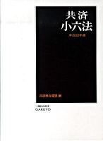 共済小六法 平成22年版
